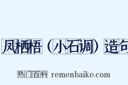 凤栖梧（小石调）造句是什么意思的图片